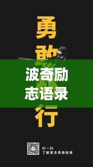 波奇勵志語錄，勇氣與力量的追夢之旅