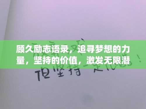 顧久勵志語錄，追尋夢想的力量，堅持的價值，激發(fā)無限潛能！