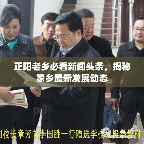正陽老鄉(xiāng)必看新聞頭條，揭秘家鄉(xiāng)最新發(fā)展動態(tài)