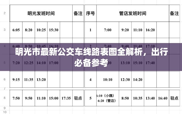 明光市最新公交車線路表圖全解析，出行必備參考