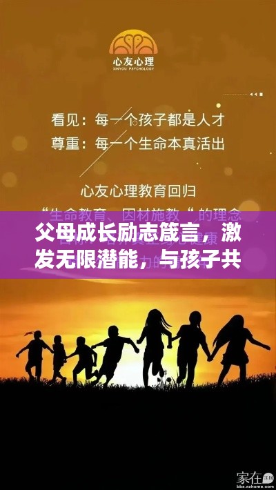 父母成長勵志箴言，激發無限潛能，與孩子共成長！