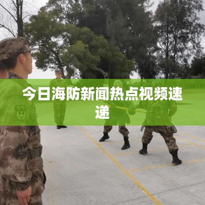 今日海防新聞熱點視頻速遞