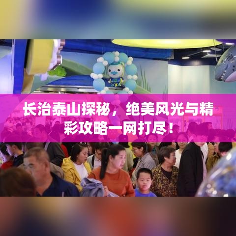 長治泰山探秘，絕美風光與精彩攻略一網打盡！