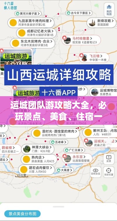 運(yùn)城團(tuán)隊(duì)游攻略大全，必玩景點(diǎn)、美食、住宿一網(wǎng)打盡！