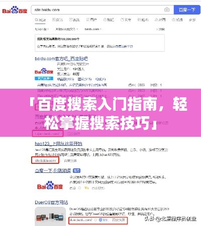 「百度搜索入門指南，輕松掌握搜索技巧」