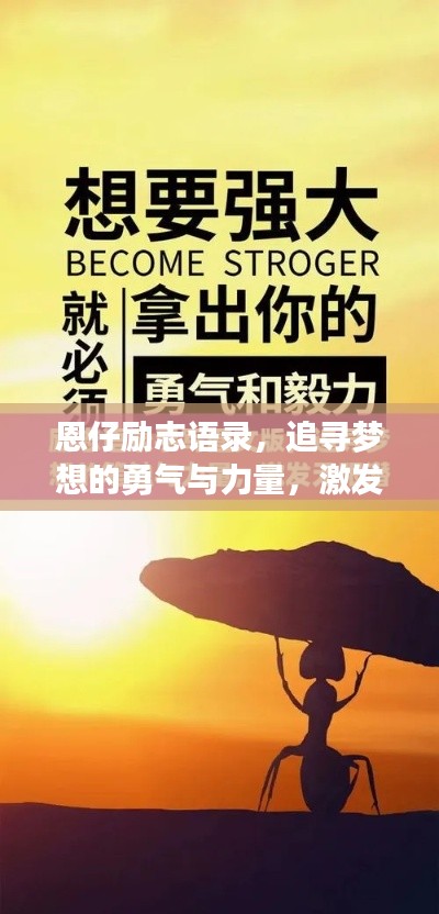 恩仔勵志語錄，追尋夢想的勇氣與力量，激發無限潛能！