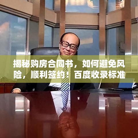揭秘購房合同書，如何避免風險，順利簽約！百度收錄標準吸睛標題