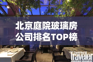 北京庭院玻璃房公司排名TOP榜揭曉！專業企業大比拼！