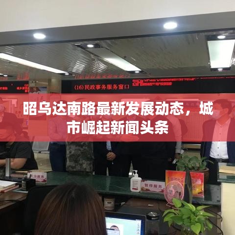 昭烏達南路最新發展動態，城市崛起新聞頭條