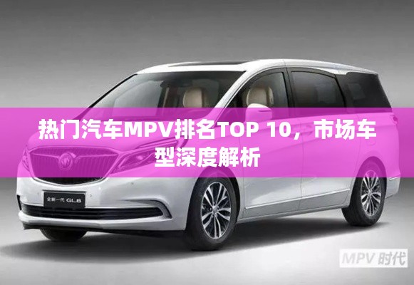 熱門汽車MPV排名TOP 10，市場車型深度解析