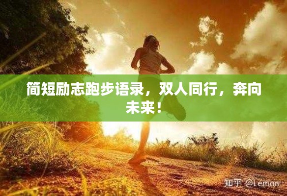 簡短勵志跑步語錄，雙人同行，奔向未來！