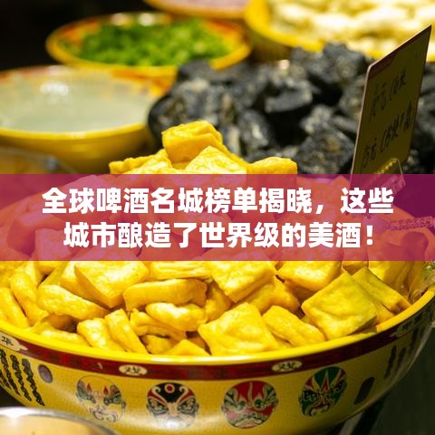 全球啤酒名城榜單揭曉，這些城市釀造了世界級的美酒！