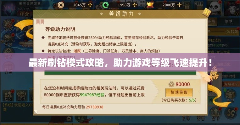 最新刷鉆模式攻略，助力游戲等級飛速提升！