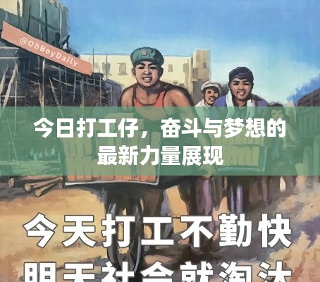 今日打工仔，奮斗與夢想的最新力量展現
