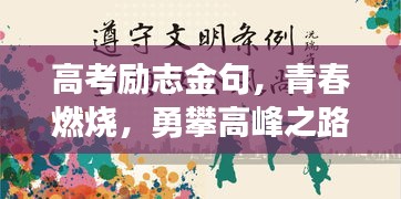 高考勵志金句，青春燃燒，勇攀高峰之路
