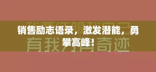 銷售勵志語錄，激發潛能，勇攀高峰！