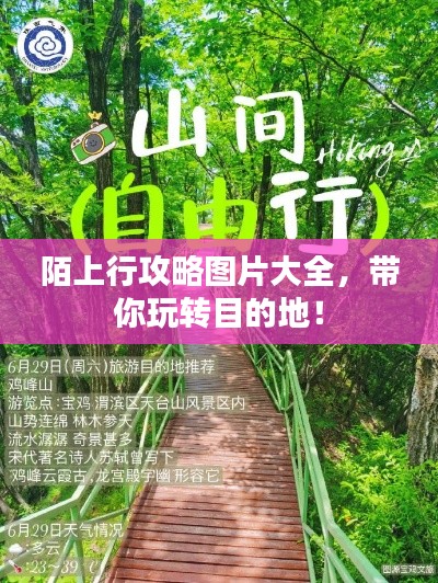 陌上行攻略圖片大全，帶你玩轉(zhuǎn)目的地！
