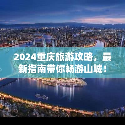2024重慶旅游攻略，最新指南帶你暢游山城！