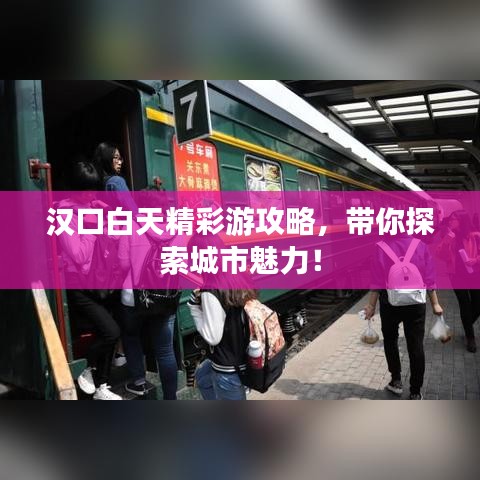 漢口白天精彩游攻略，帶你探索城市魅力！