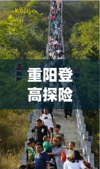 重陽登高探險，詳細旅游攻略指南