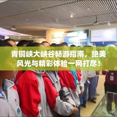 青銅峽大峽谷暢游指南，絕美風光與精彩體驗一網打盡！