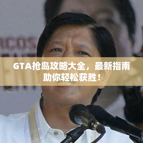GTA搶島攻略大全，最新指南助你輕松獲勝！
