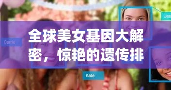 全球美女基因大解密，驚艷的遺傳排名榜單！