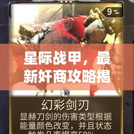 星際戰(zhàn)甲，最新奸商攻略揭秘