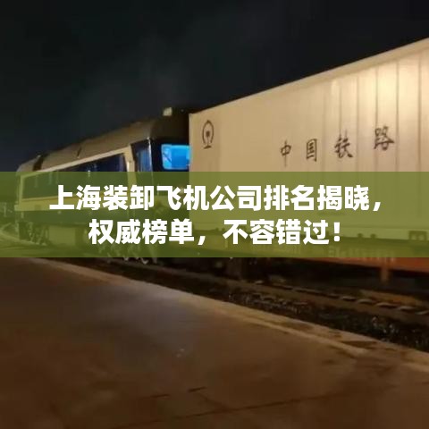 上海裝卸飛機公司排名揭曉，權威榜單，不容錯過！