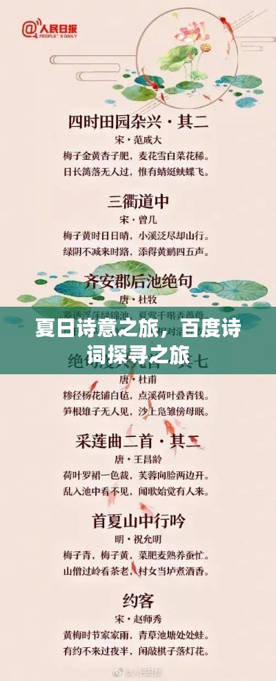 夏日詩意之旅，百度詩詞探尋之旅