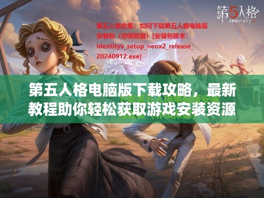第五人格電腦版下載攻略，最新教程助你輕松獲取游戲安裝資源！