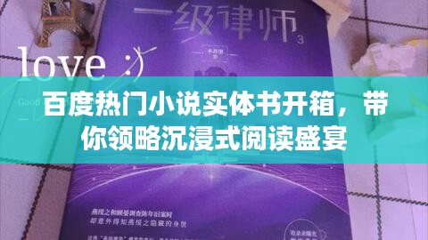 百度熱門小說實體書開箱，帶你領略沉浸式閱讀盛宴