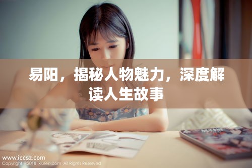 易陽，揭秘人物魅力，深度解讀人生故事