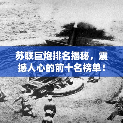 蘇聯巨炮排名揭秘，震撼人心的前十名榜單！