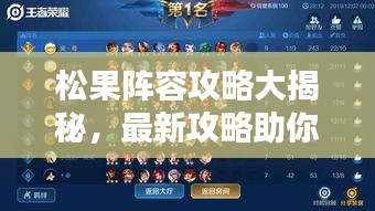 松果陣容攻略大揭秘，最新攻略助你輕松登頂！