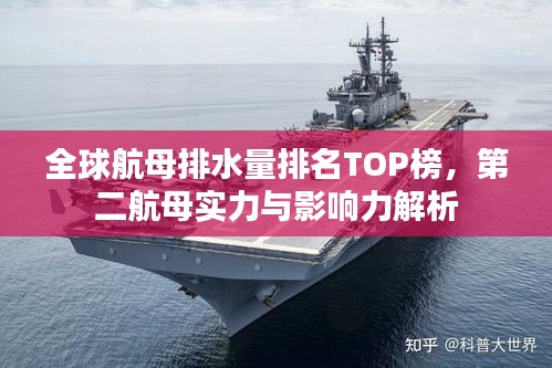 全球航母排水量排名TOP榜，第二航母實(shí)力與影響力解析