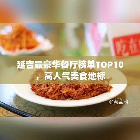 延吉最豪華餐廳榜單TOP10，高人氣美食地標(biāo)