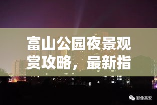 富山公園夜景觀賞攻略，最新指南帶你領略絕美夜色