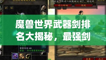 魔獸世界武器劍排名大揭秘，最強劍刃榜單揭曉！