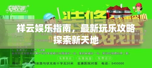 祥云娛樂指南，最新玩樂攻略探索新天地