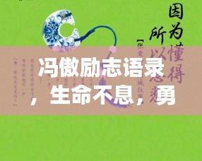 馮傲勵志語錄，生命不息，勇往直前！