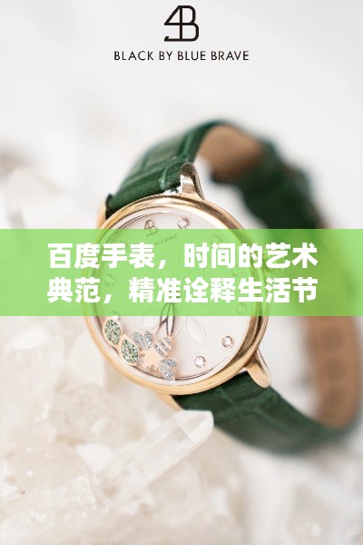 百度手表，時間的藝術(shù)典范，精準詮釋生活節(jié)奏