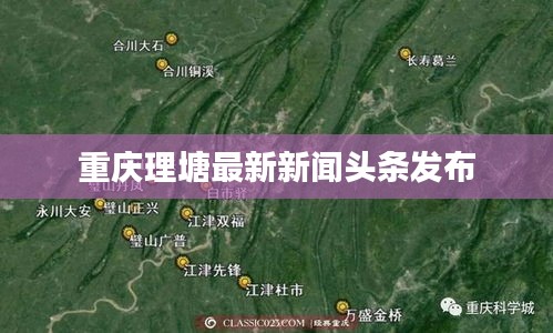 重慶理塘最新新聞頭條發布