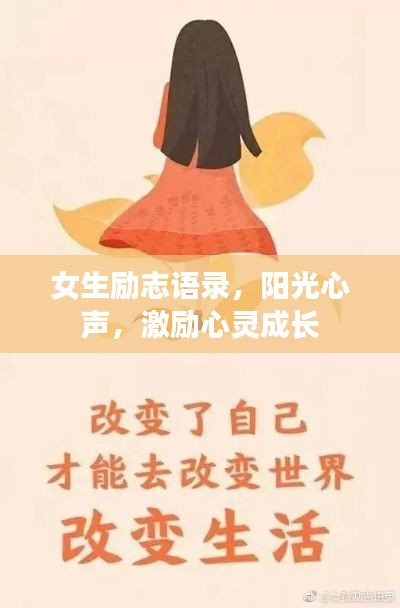 女生勵志語錄，陽光心聲，激勵心靈成長