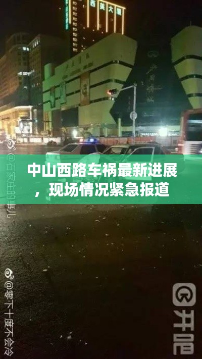 中山西路車禍最新進展，現場情況緊急報道