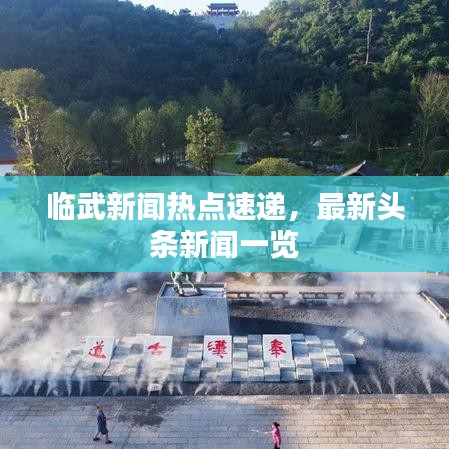 臨武新聞熱點(diǎn)速遞，最新頭條新聞一覽