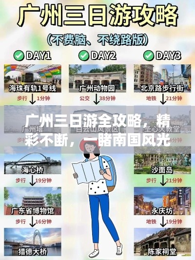 廣州三日游全攻略，精彩不斷，一睹南國風(fēng)光！