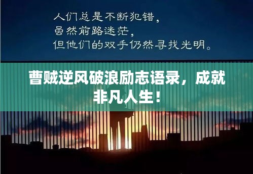曹賊逆風破浪勵志語錄，成就非凡人生！