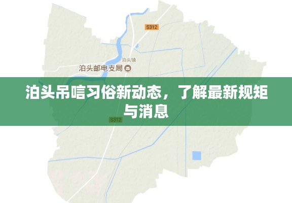 泊頭吊唁習俗新動態，了解最新規矩與消息