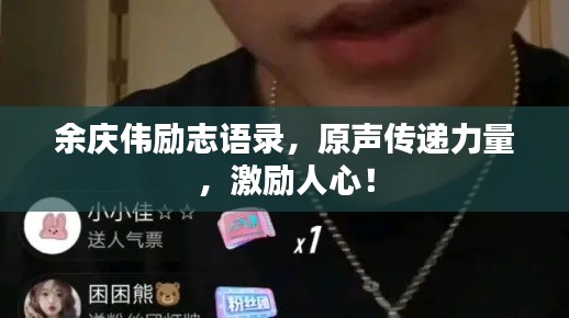余慶偉勵志語錄，原聲傳遞力量，激勵人心！